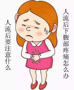 人流后注意事项