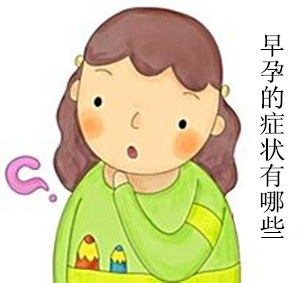 早孕症状
