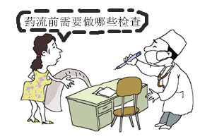 药流前做哪些检查