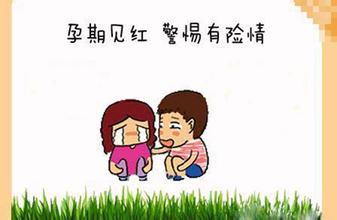【解答】:怀孕两个月了 下面见红怎么回事?【孕妈必知】