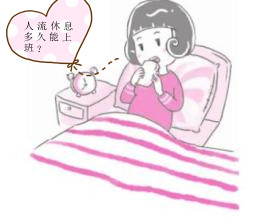 人流休息多久能上班?【3个人流后护理措施】