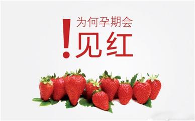 刚怀孕见了一点红是怎么回事?【2种方法解决孕期见红】