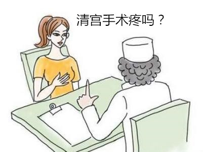 第二次清宫疼吗?清宫手术成功高吗?