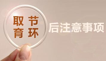 【医生解答】取环后月经会推迟吗★这些术后护理不容忽视