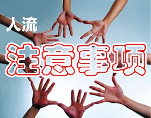 【真相】人工流产疼吗？6个人流前的注意事项