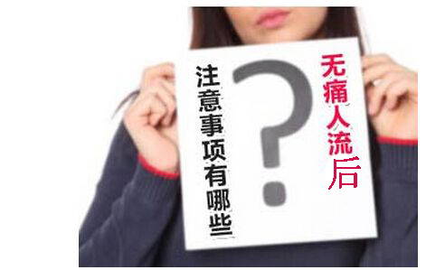 【莫轻视】做完人流后注意事项有哪些？