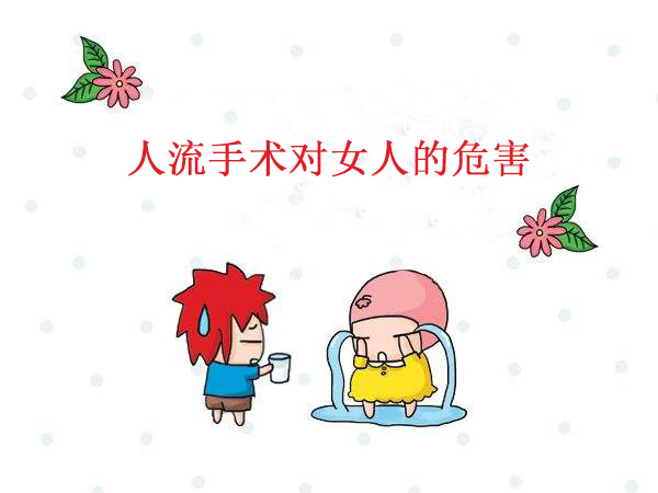 【惊呆了!】人流对女人危害有多大?看完,你惊呆了吗?