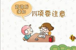 【常识】药流后的注意事项&药流后吃什么好?