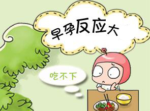 早孕反应厉害怎么办？_3招缓解早孕反应