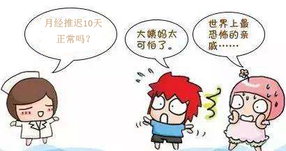 月经推迟10天正常吗_揭示月经推迟的原因