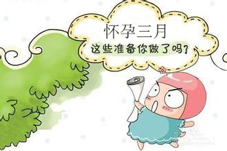 怀孕三个月注意事项_怀孕后吃什么好？