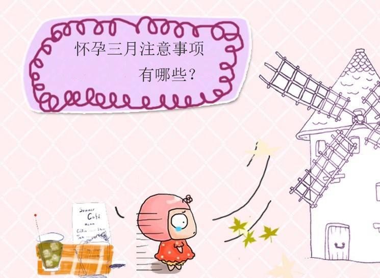 怀孕三个月注意事项_怀孕后吃什么好？