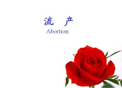 打胎前能同房吗？【流产后须知4点注意事项】