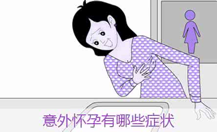 女人第一次会不会怀孕？【怀孕的5大前兆】