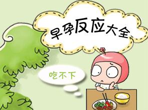 怀孕多久会有反应?早孕反应有哪些?