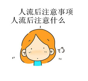 人流后吃什么好？【术后3点注意事项】