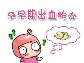 孕早期出血怎么办？【引起孕早期出血有“4”个因素】