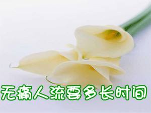 人流手术多长时间做完？人流做完可以立即同房吗？多久可以？