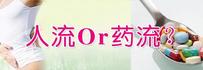 怀孕一个月怎么流产?药流好还是人流好?