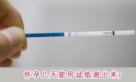 怀孕多少天可以测出来？早孕测试的方式有哪几种？