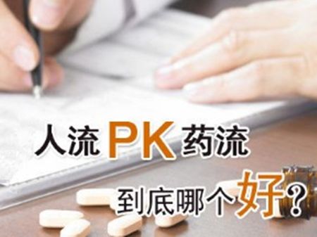 药流多久排出胎囊？药流PK人流， “四”个对比