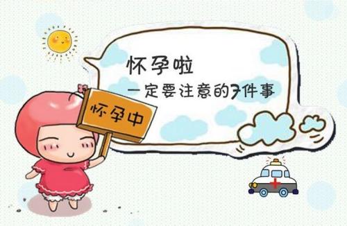 怀孕前三个月注意事项——孕期“8”大注意事项须知