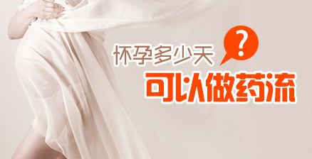 怀孕十天可以药流吗？哪些女性不适合药流？