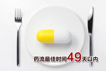 药流的***佳时间 药流会带来哪些潜在危害?