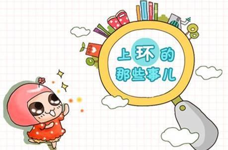 上环对身体有什么影响？上环同时又有哪些优点呢？