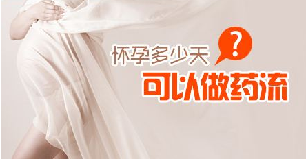 怀孕多少天可以药流?药物流产隐患多!选择需谨慎!