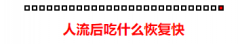 人流后吃什么恢复快？附人流后“3”个食谱小贴士