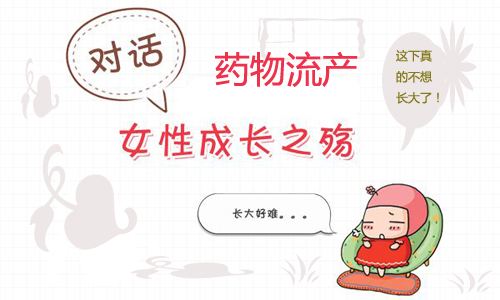 药流几天能流干净?药流流不干净怎么办好?