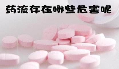 怀孕两个月可以药流吗?关于药流的“4”点危害知多少?