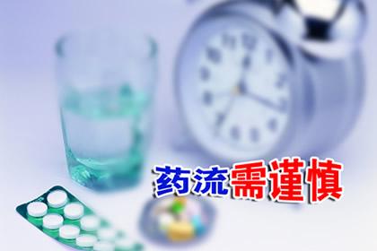 药流没流干净的症状？药流，没流干净怎么办？