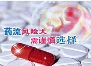 刚怀孕什么时候可以做药流？药流和人流哪个损伤小?