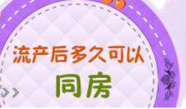 做完人流,多久可以同房？人流后多久来月经正常？