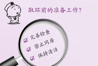 取环之前要做什么检查?取环前还要注意些什么呢?