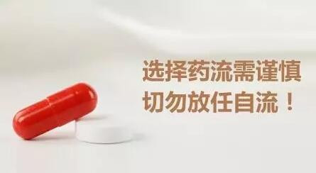 药流可以在家自己流吗?简单、方便、便宜，真是如此?