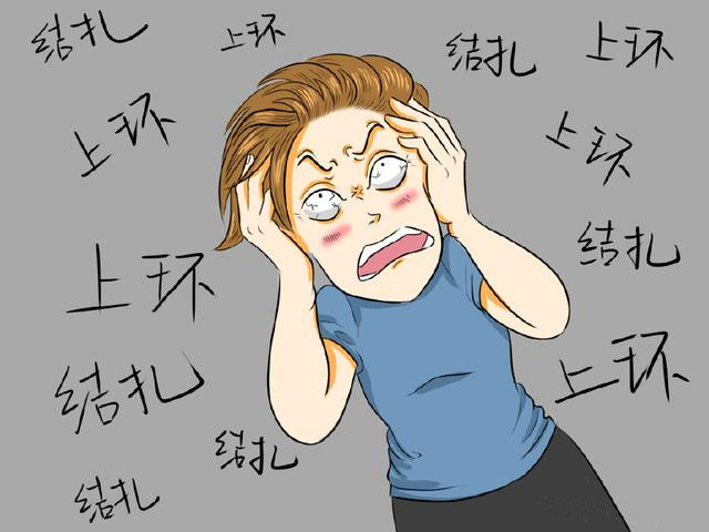 女性上环和结扎哪个好?听听怎么说，看看你就清楚了