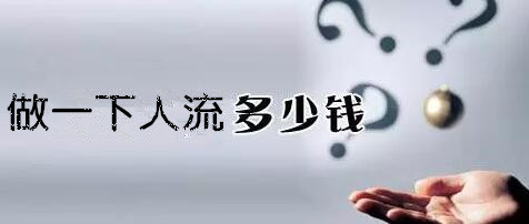 淮安做一下人流要多少钱?价格“≠”价值