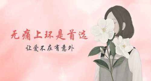 淮阴那家医院可以上环?为了长久效果，我觉得去正规医院好点