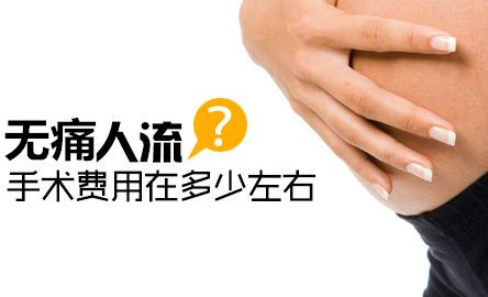 淮安做人流费用贵吗 低价花费，你Hold住吗?