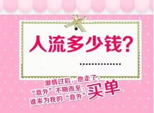 淮安做人流大概多少钱?低价人流可信吗?省钱做人流攻略!