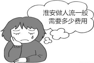 淮安做人流一般需要多少费用?听说不便宜，怎么做能节省手术费