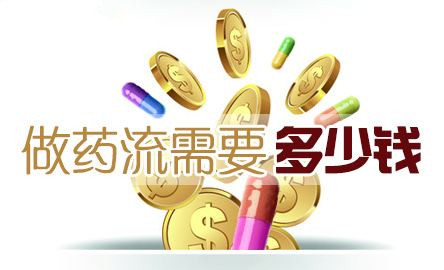 淮安药流价格一般花多少钱?真的花钱买药就可以吗?