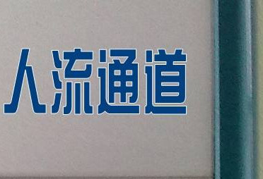 淮安打胎多少钱手术费?小心被宰!低价人流的骗局