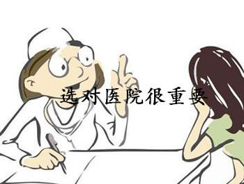 淮安人流那家医院好?犹豫之时来这里，你不会后悔!