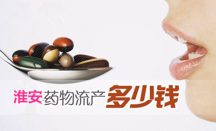 淮安医院药流花多少钱?快来看看,不让您多花一分钱
