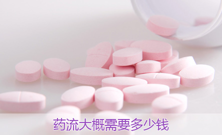 淮安一般做药流多少钱一次?药流费用≠药物费用