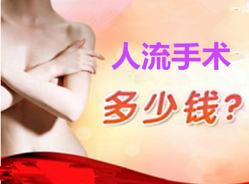 淮安人流费用一般多少费用?[揭开画皮]抵制低价人流